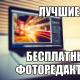 Простой бесплатный фоторедактор на русском языке для Windows